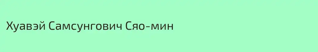Хуавэй Самсунгович Сяо-мин